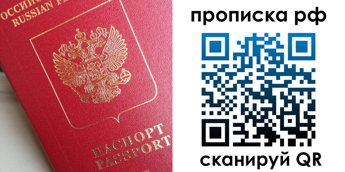 прописка в Строителе